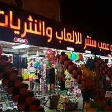 محلات ابو عصب التجارية